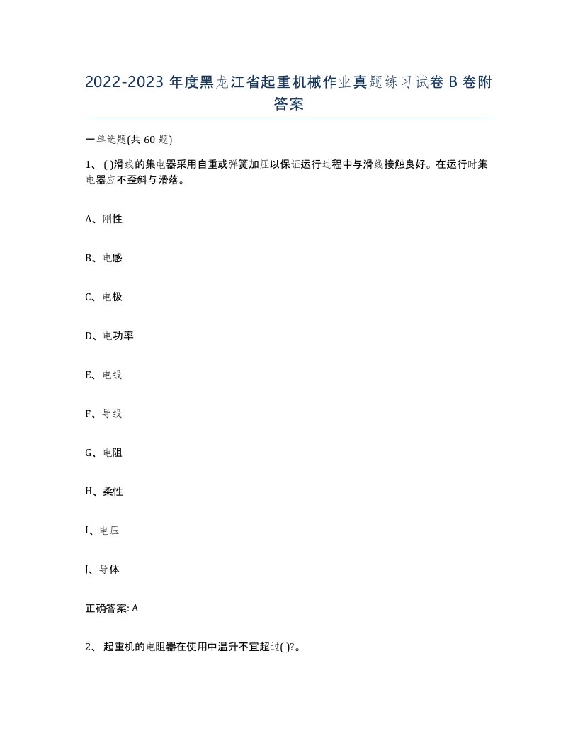 20222023年度黑龙江省起重机械作业真题练习试卷B卷附答案