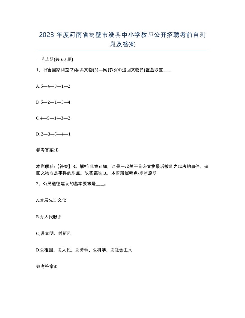 2023年度河南省鹤壁市浚县中小学教师公开招聘考前自测题及答案