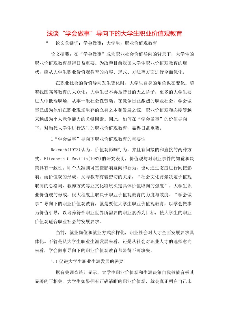 精选浅谈学会做事导向下的大学生职业价值观教育