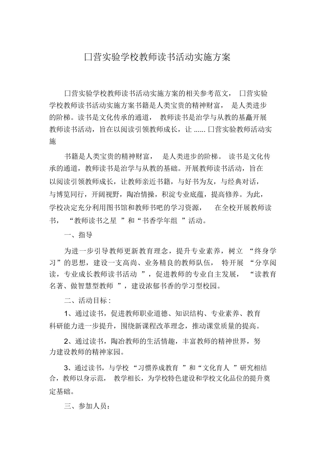 囗营实验学校教师读书活动实施方案