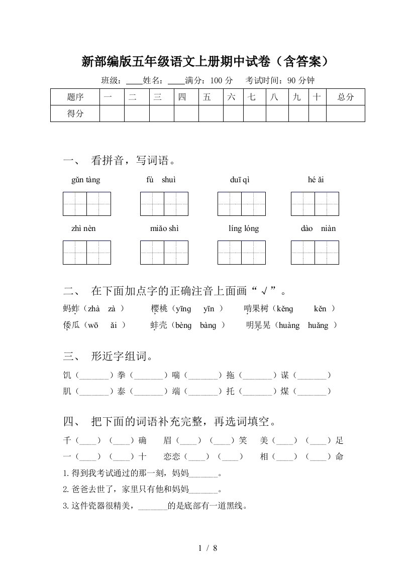 新部编版五年级语文上册期中试卷(含答案)