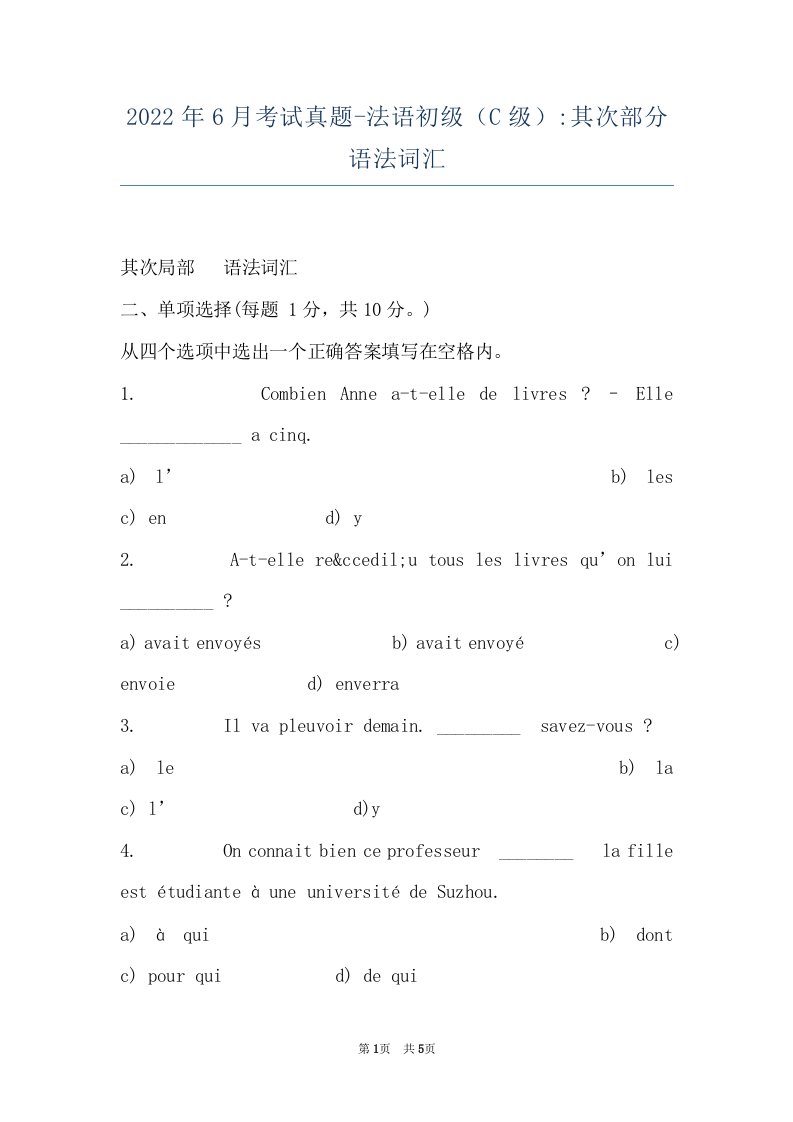 2022年6月考试真题-法语初级（C级）-其次部分语法词汇