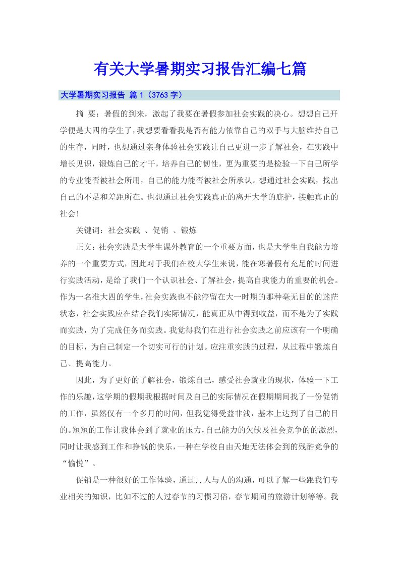 有关大学暑期实习报告汇编七篇