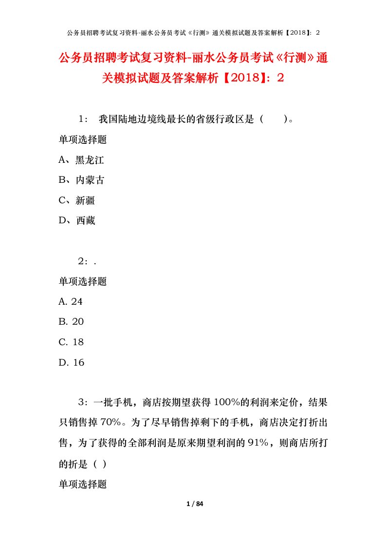 公务员招聘考试复习资料-丽水公务员考试行测通关模拟试题及答案解析20182