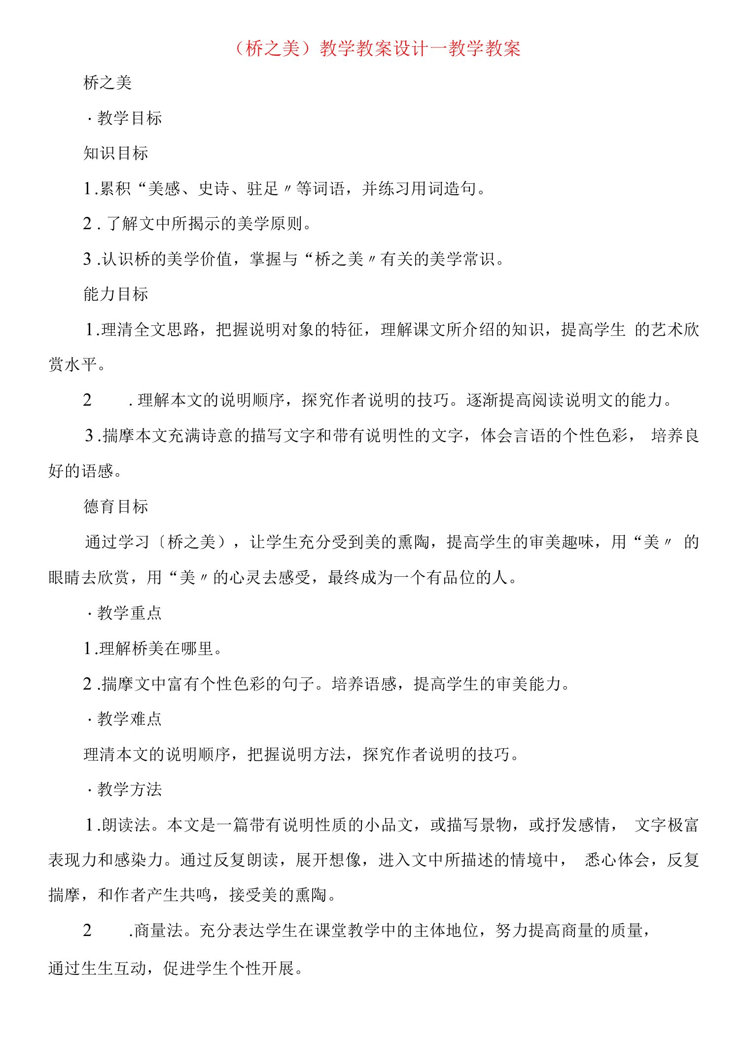 《桥之美》教学教案设计教学教案