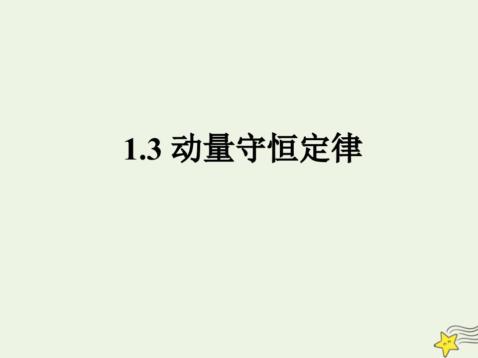 高中物理第一章动量守恒定律3动量守恒定律课件新人教版选择性必修1