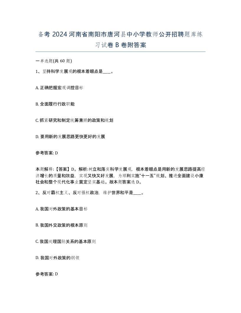 备考2024河南省南阳市唐河县中小学教师公开招聘题库练习试卷B卷附答案