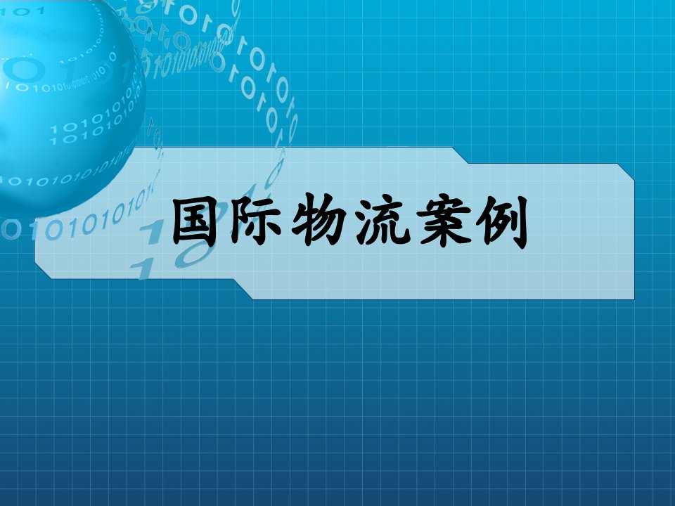 联邦快递亚马逊卡勒彼特宜家的物流分析