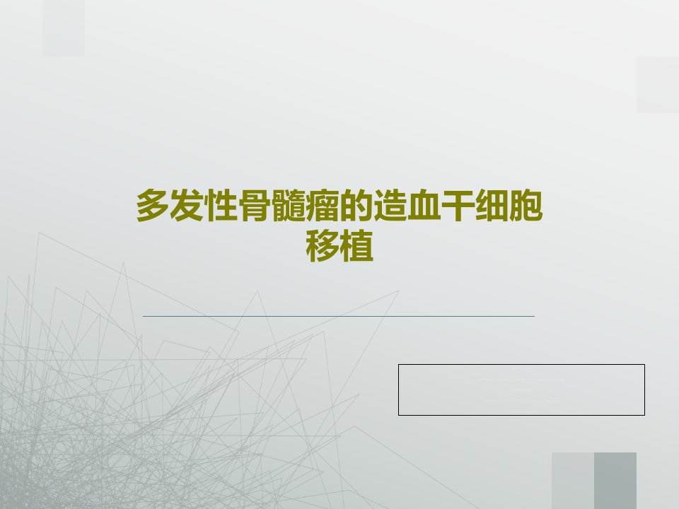 多发性骨髓瘤的造血干细胞移植