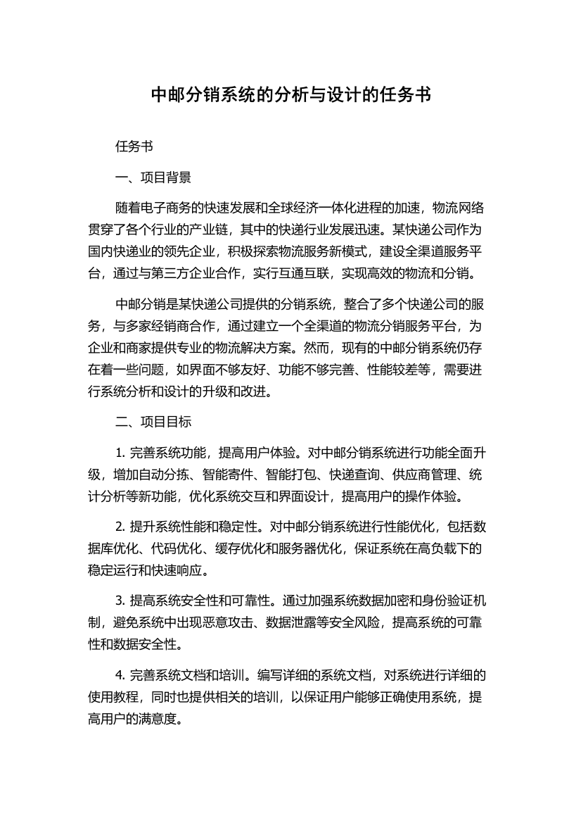 中邮分销系统的分析与设计的任务书