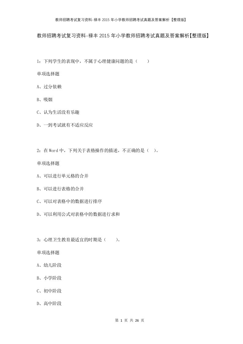 教师招聘考试复习资料-禄丰2015年小学教师招聘考试真题及答案解析整理版_1