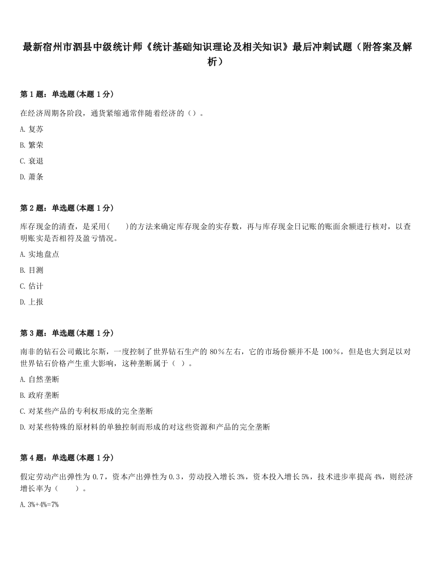 最新宿州市泗县中级统计师《统计基础知识理论及相关知识》最后冲刺试题（附答案及解析）