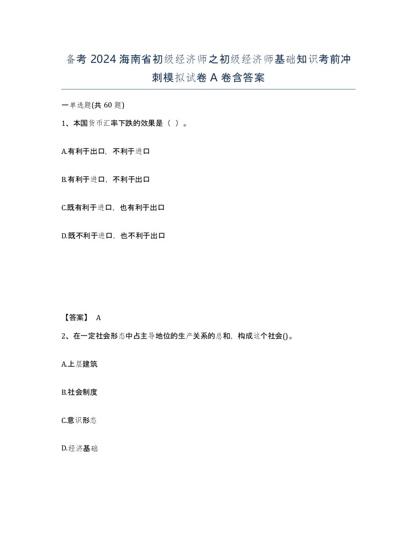 备考2024海南省初级经济师之初级经济师基础知识考前冲刺模拟试卷A卷含答案