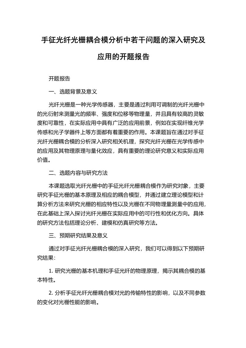 手征光纤光栅耦合模分析中若干问题的深入研究及应用的开题报告