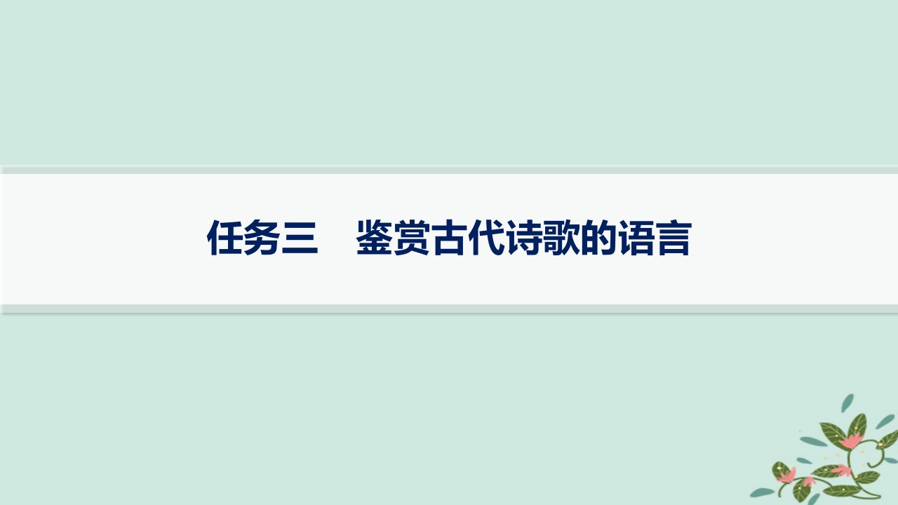 适用于新高考新教材备战2025届高考语文一轮总复习第3部分古代诗文阅读复习任务群6古代诗歌鉴赏任务3鉴赏古代诗歌的语言课件