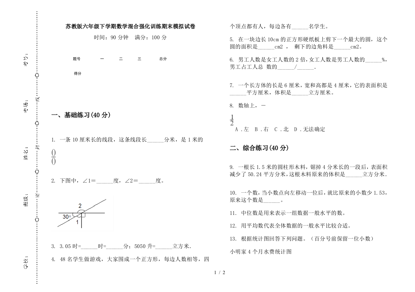 苏教版六年级下学期数学混合强化训练期末模拟试卷