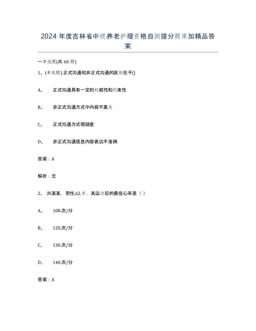 2024年度吉林省中级养老护理资格自测提分题库加答案