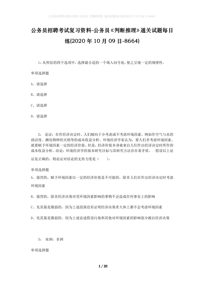 公务员招聘考试复习资料-公务员判断推理通关试题每日练2020年10月09日-8664