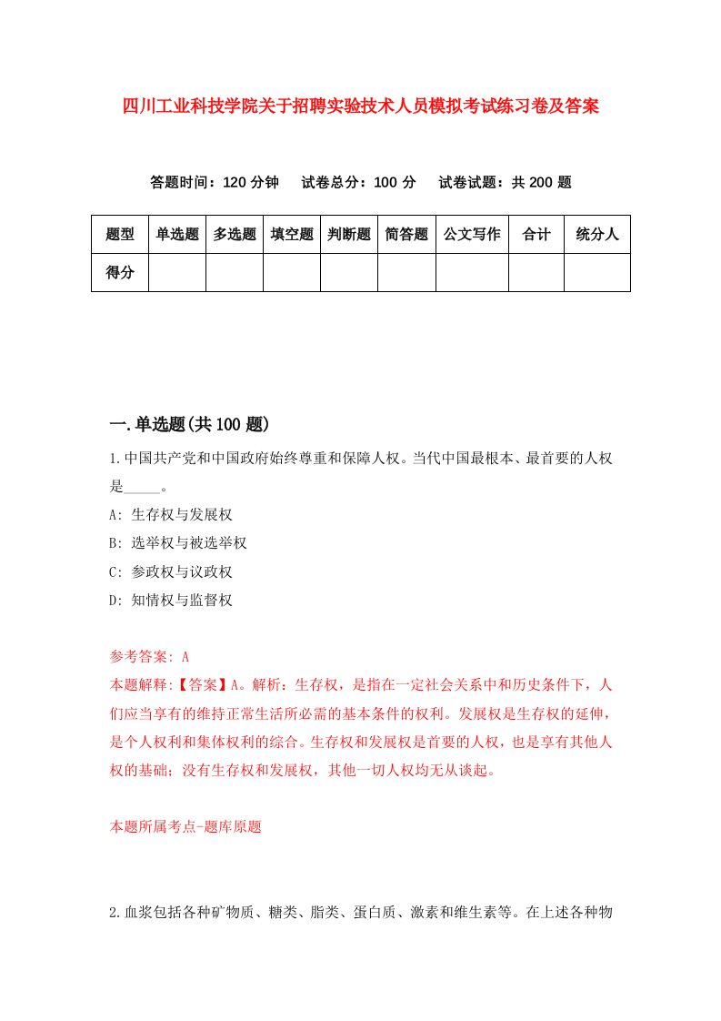 四川工业科技学院关于招聘实验技术人员模拟考试练习卷及答案第7版