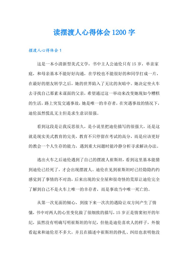 读摆渡人心得体会1200字