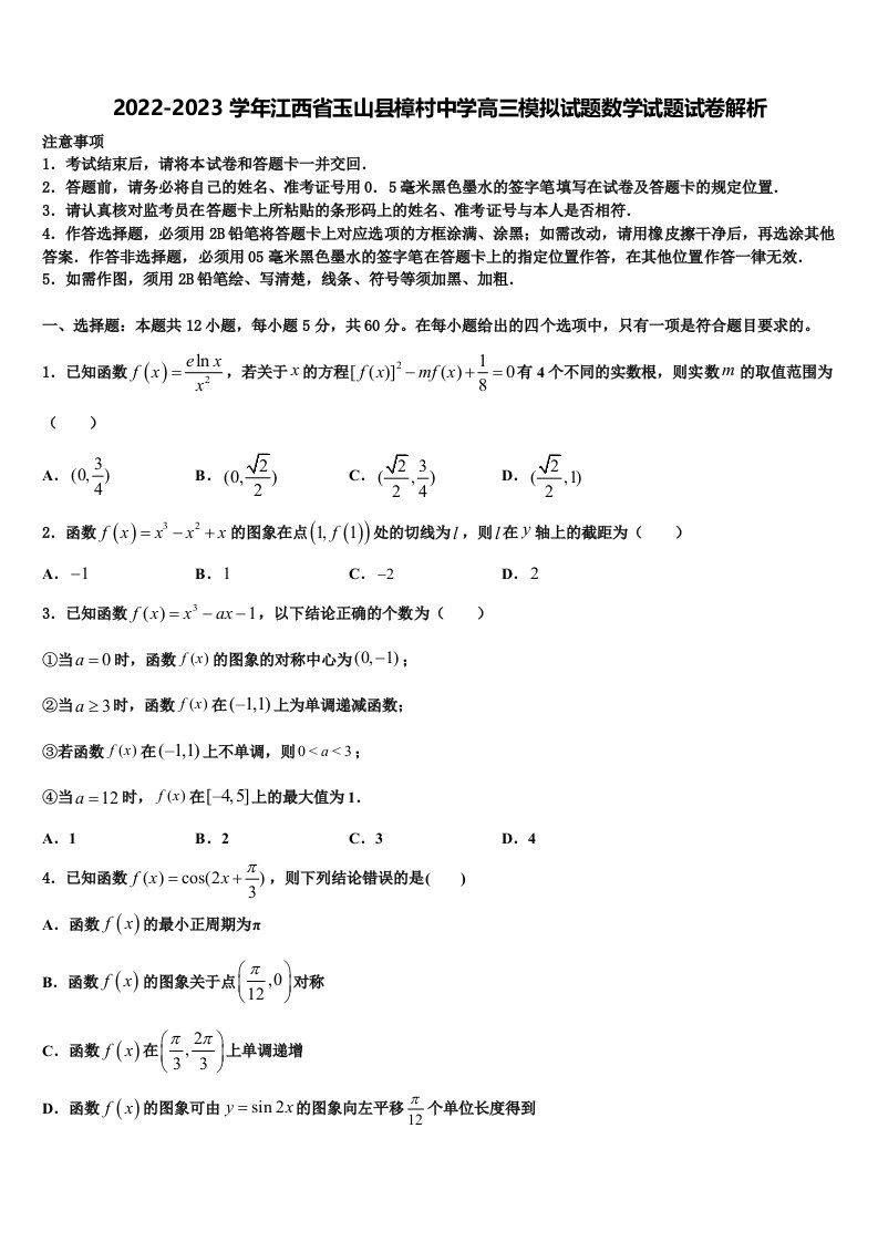 2022-2023学年江西省玉山县樟村中学高三模拟试题数学试题试卷解析