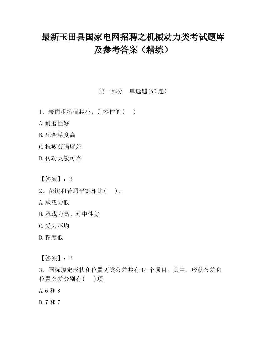 最新玉田县国家电网招聘之机械动力类考试题库及参考答案（精练）