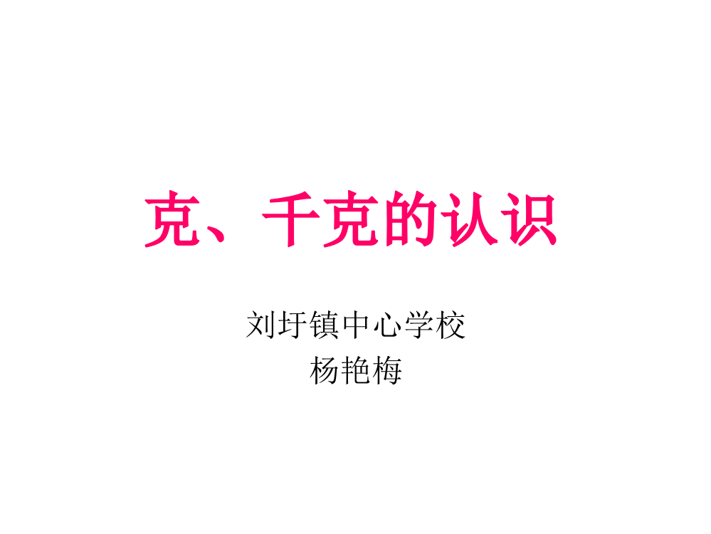 小学数学克、千克的认识(泗县杨艳梅)