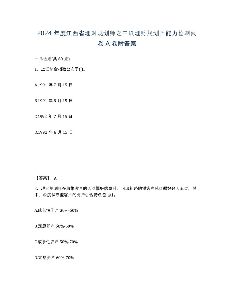 2024年度江西省理财规划师之三级理财规划师能力检测试卷A卷附答案