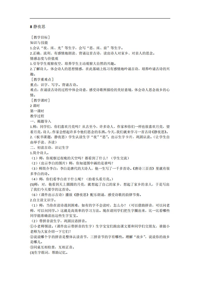 统编版小学一年级语文下册8静夜思(含反思)(教案)