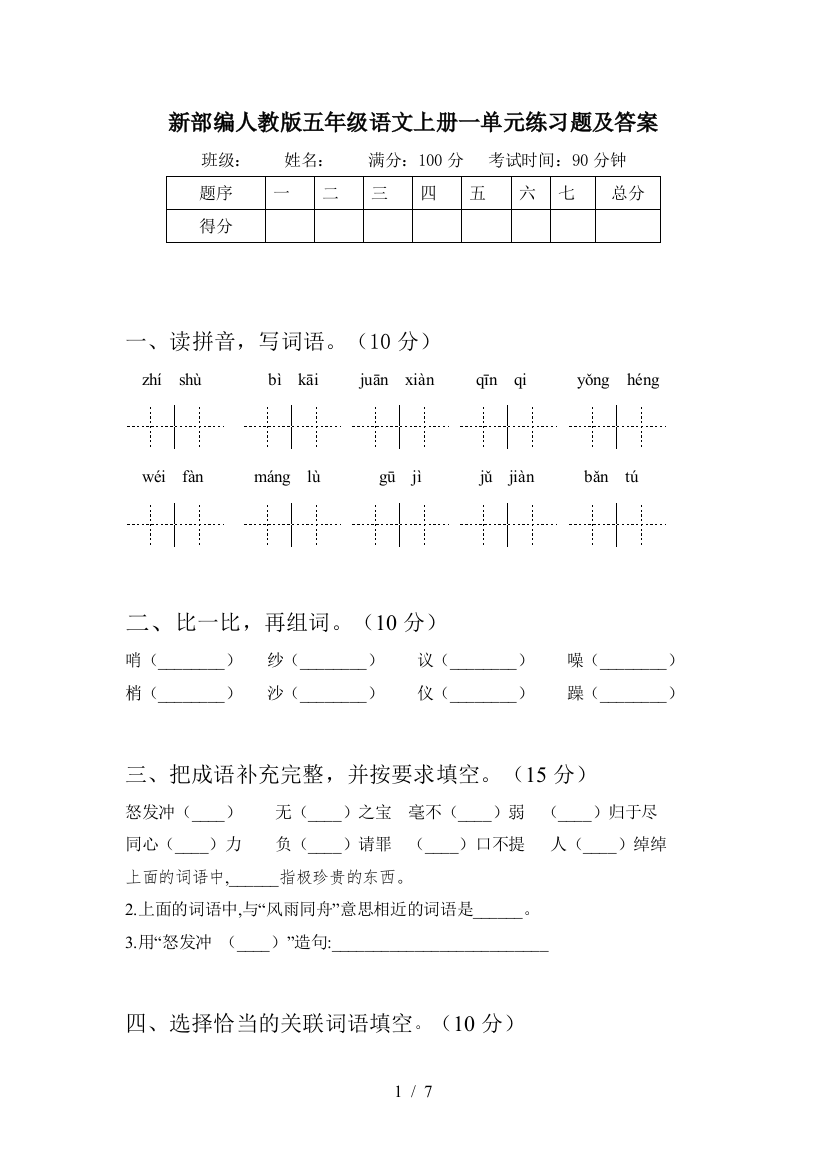 新部编人教版五年级语文上册一单元练习题及答案