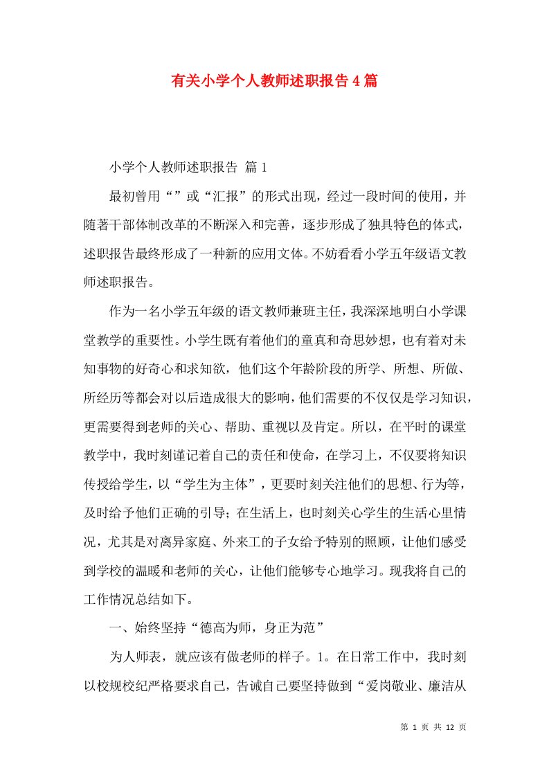 有关小学个人教师述职报告4篇