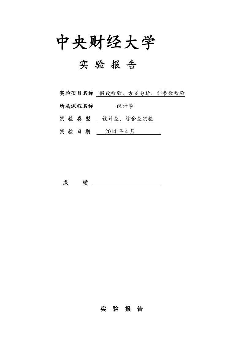 实验报告——基于SPSS的假设检验、方差分析、非参数检验