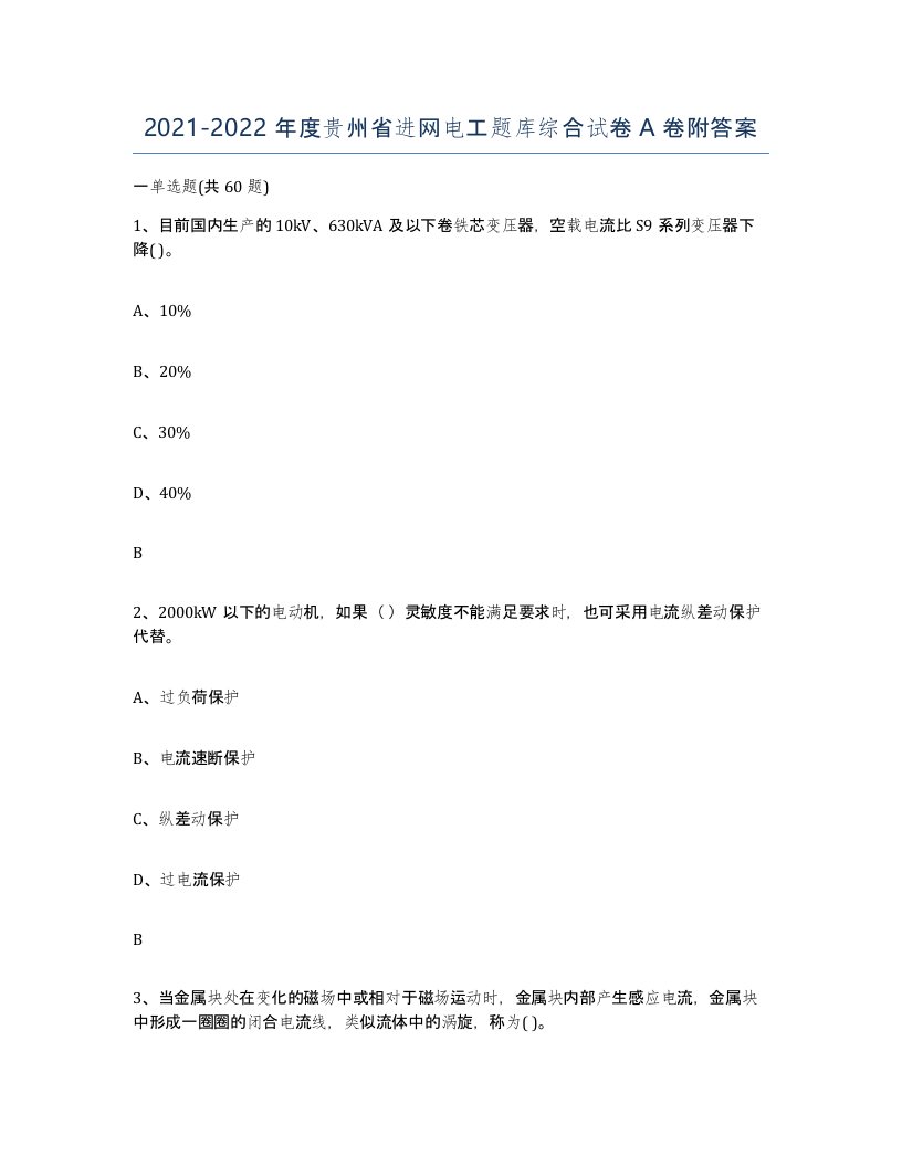 2021-2022年度贵州省进网电工题库综合试卷A卷附答案