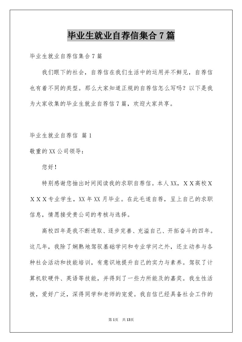 毕业生就业自荐信集合7篇