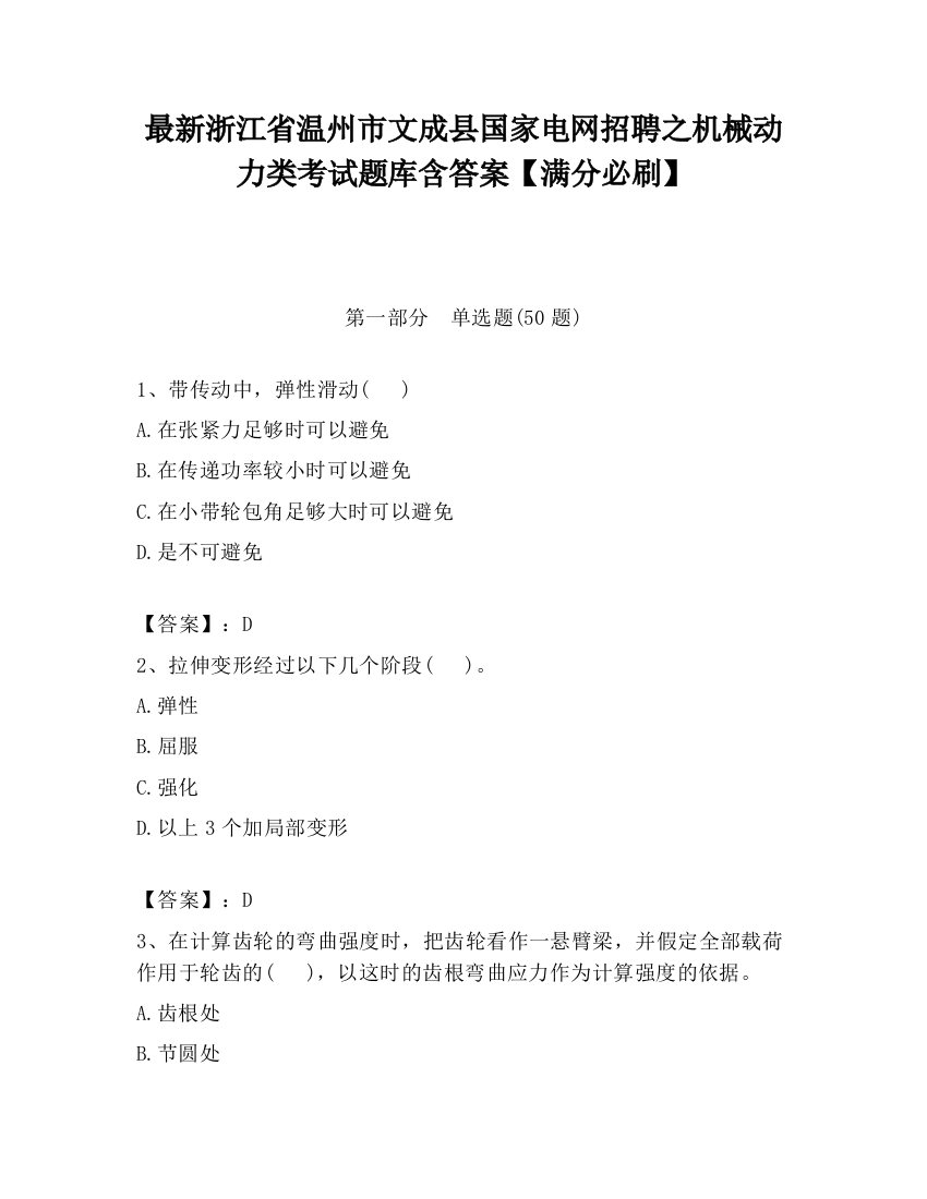 最新浙江省温州市文成县国家电网招聘之机械动力类考试题库含答案【满分必刷】