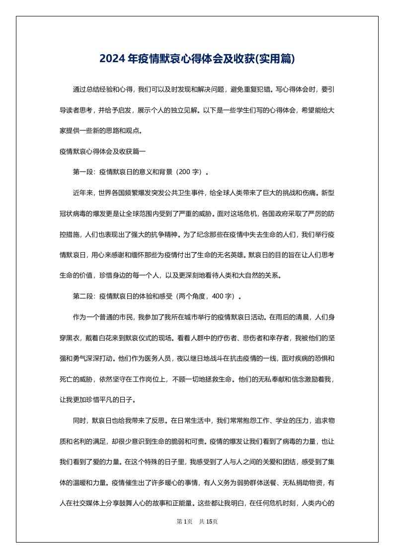 2024年疫情默哀心得体会及收获(实用篇)