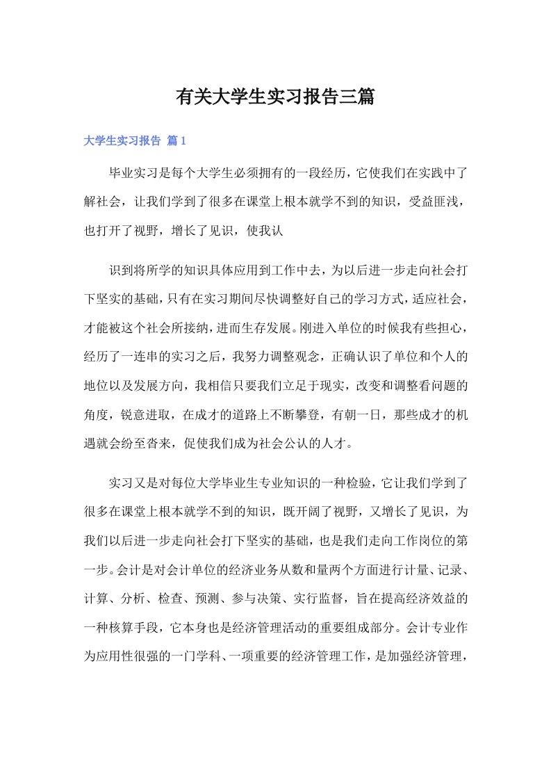 有关大学生实习报告三篇