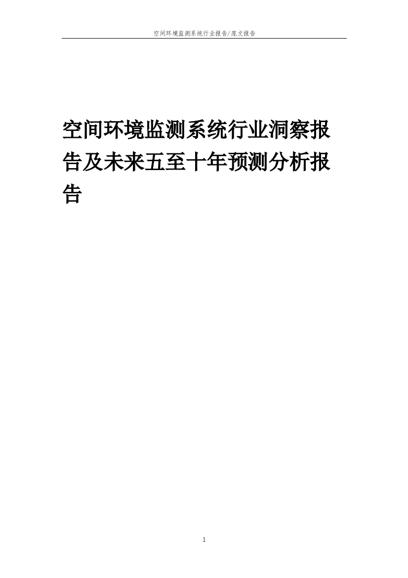 2023年空间环境监测系统行业洞察报告及未来五至十年预测分析报告