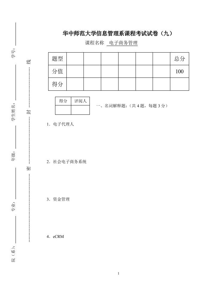 电子商务管理习题汇编华中师范大学信息管理系课程考试试卷九