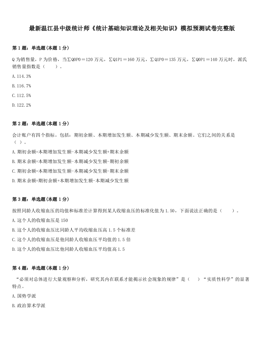 最新温江县中级统计师《统计基础知识理论及相关知识》模拟预测试卷完整版