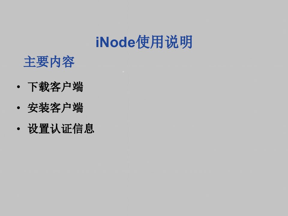 iNode使用说明