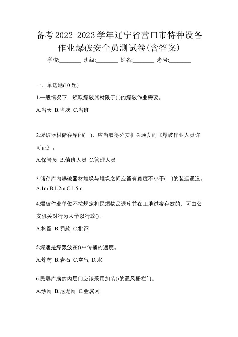 备考2022-2023学年辽宁省营口市特种设备作业爆破安全员测试卷含答案