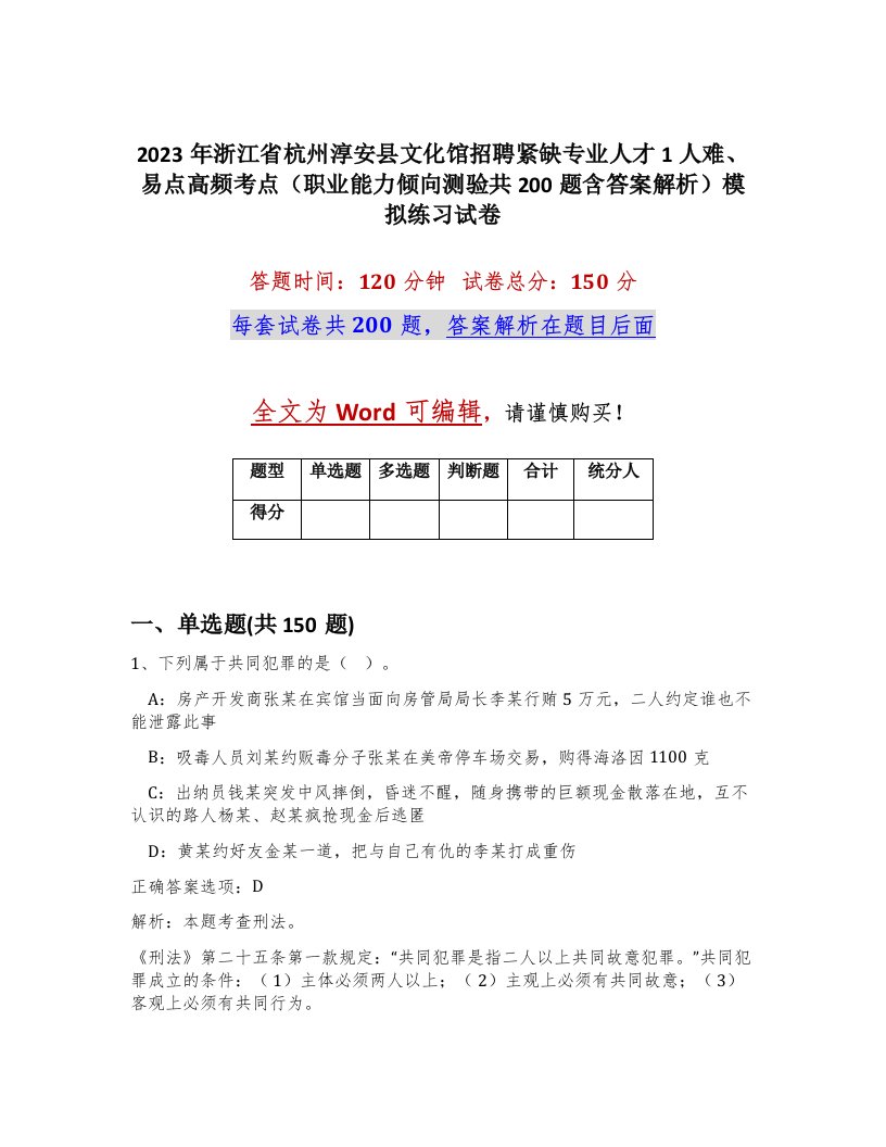 2023年浙江省杭州淳安县文化馆招聘紧缺专业人才1人难易点高频考点职业能力倾向测验共200题含答案解析模拟练习试卷