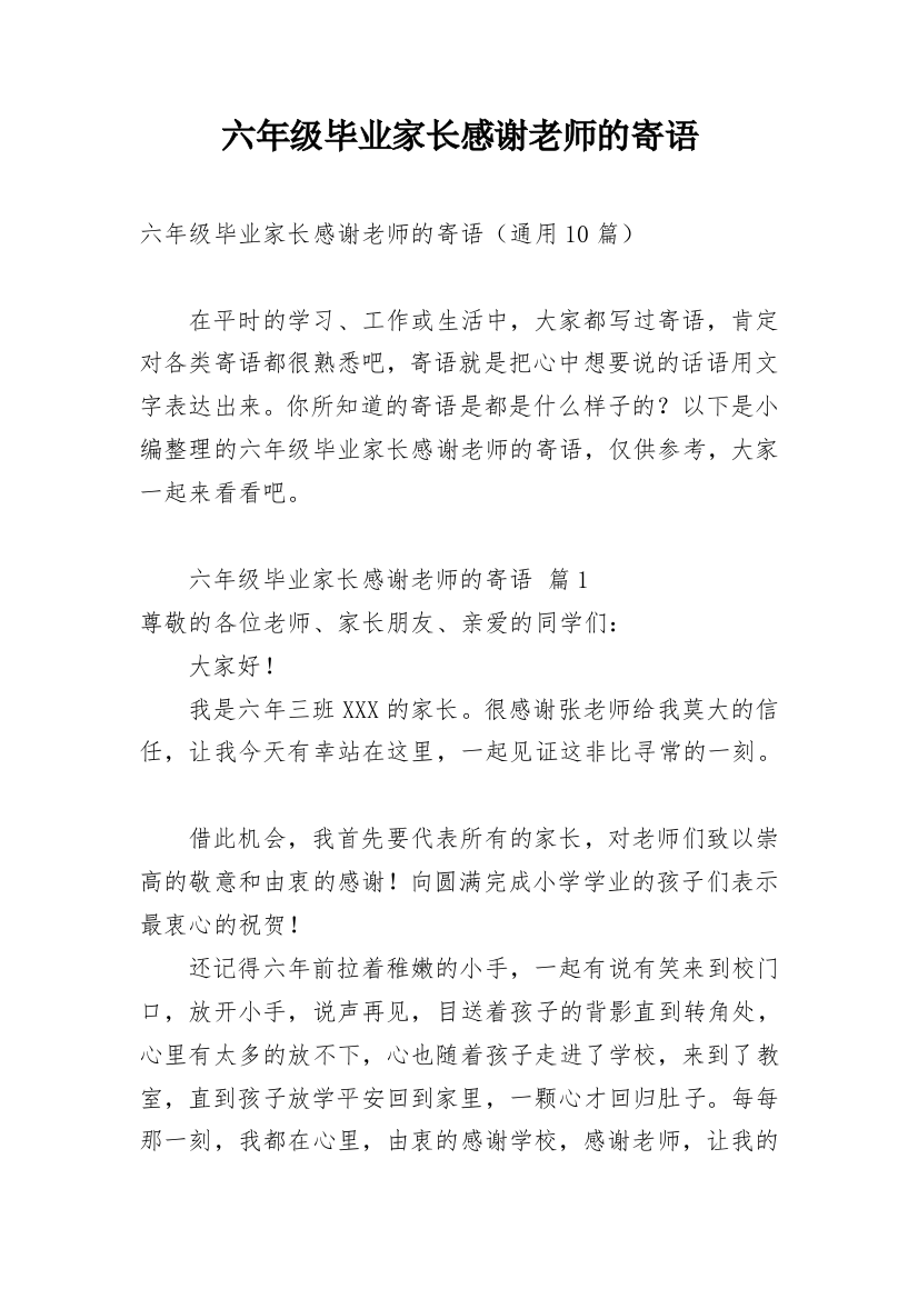 六年级毕业家长感谢老师的寄语