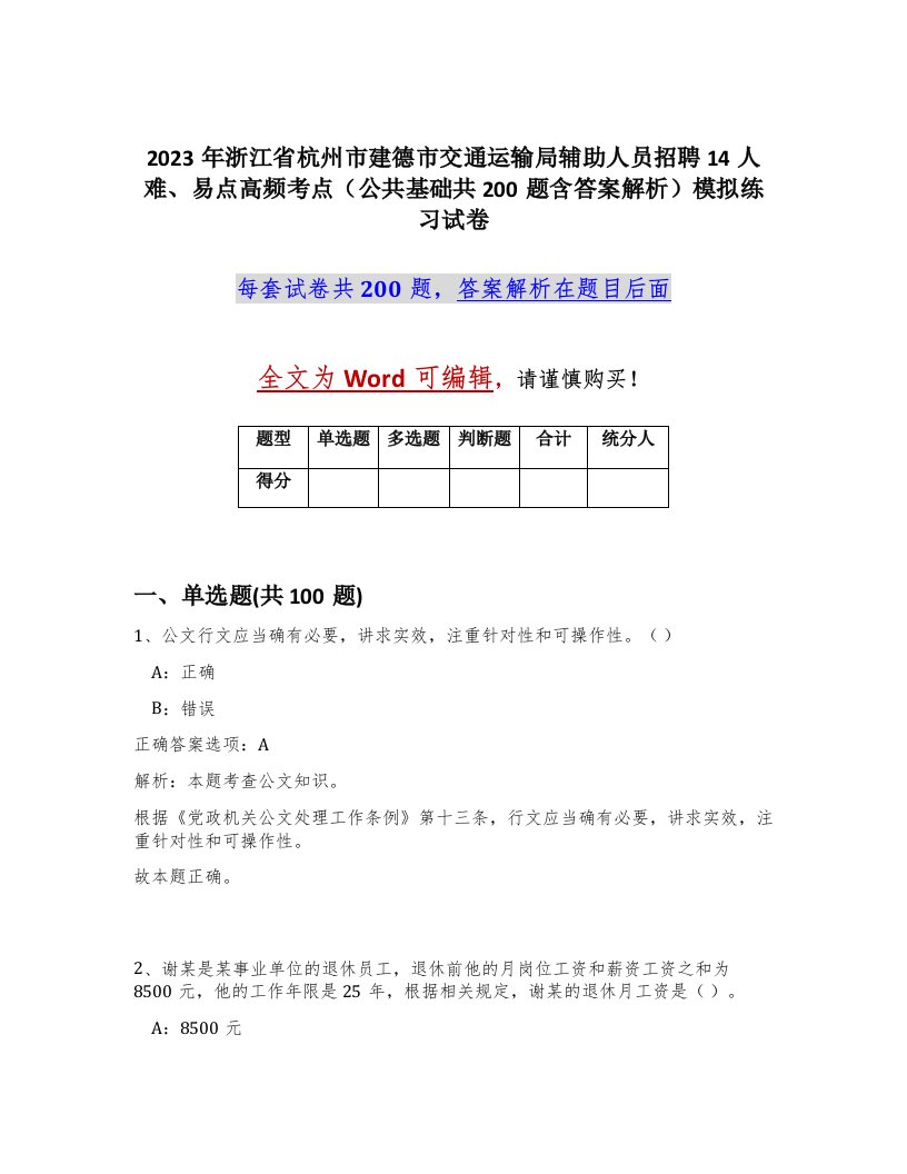 2023年浙江省杭州市建德市交通运输局辅助人员招聘14人难易点高频考点公共基础共200题含答案解析模拟练习试卷