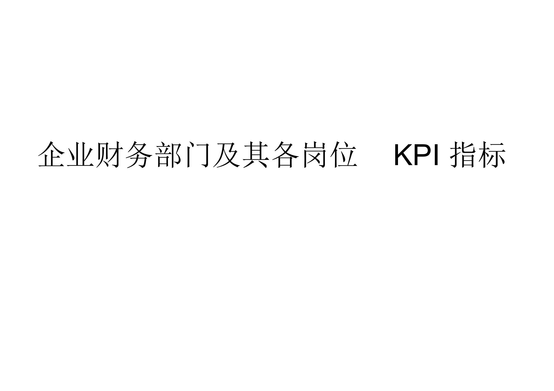 企业财务部门及其各岗位KPI指标