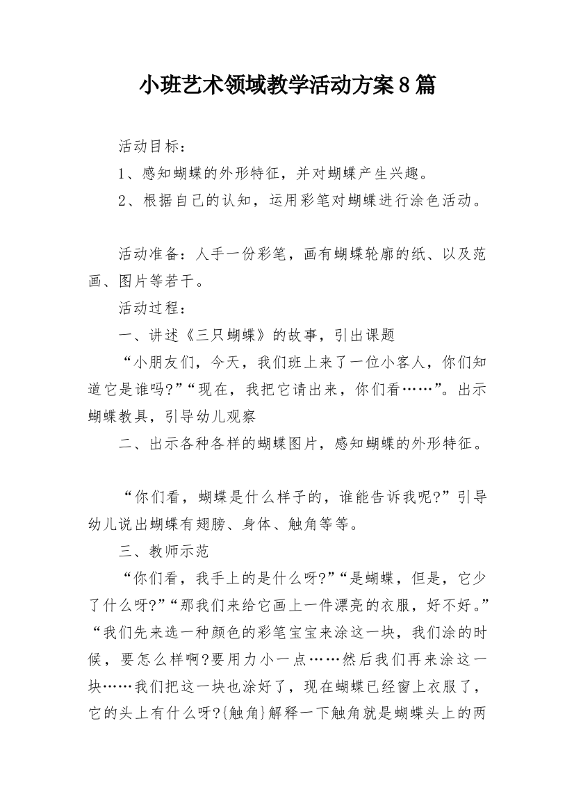 小班艺术领域教学活动方案8篇