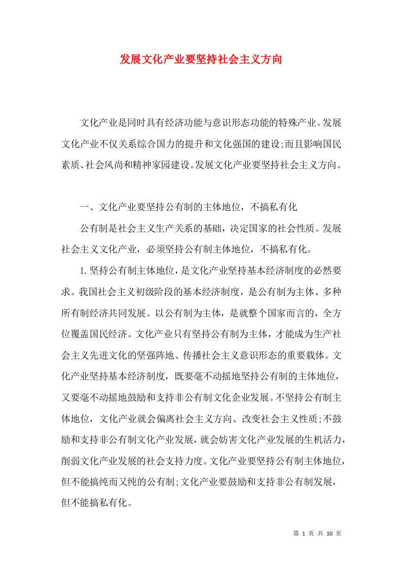 发展文化产业要坚持社会主义方向