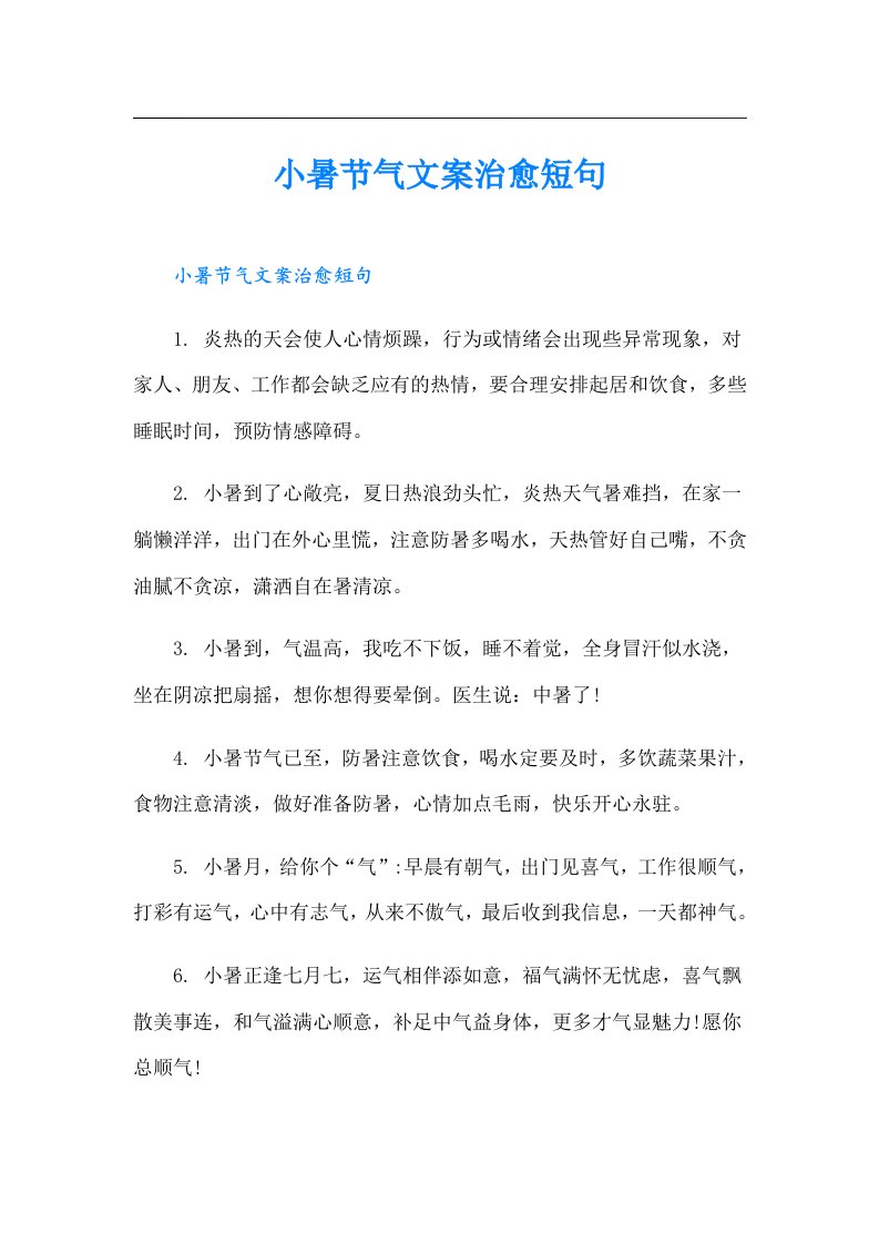 小暑节气文案治愈短句