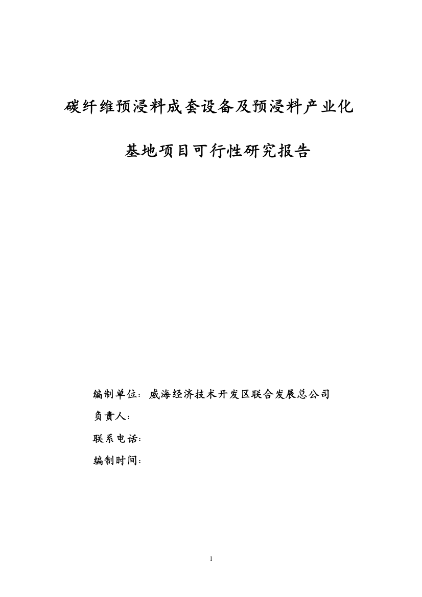 碳纤维预浸料成套设备及预浸料产业化基地项目可行性研究报告